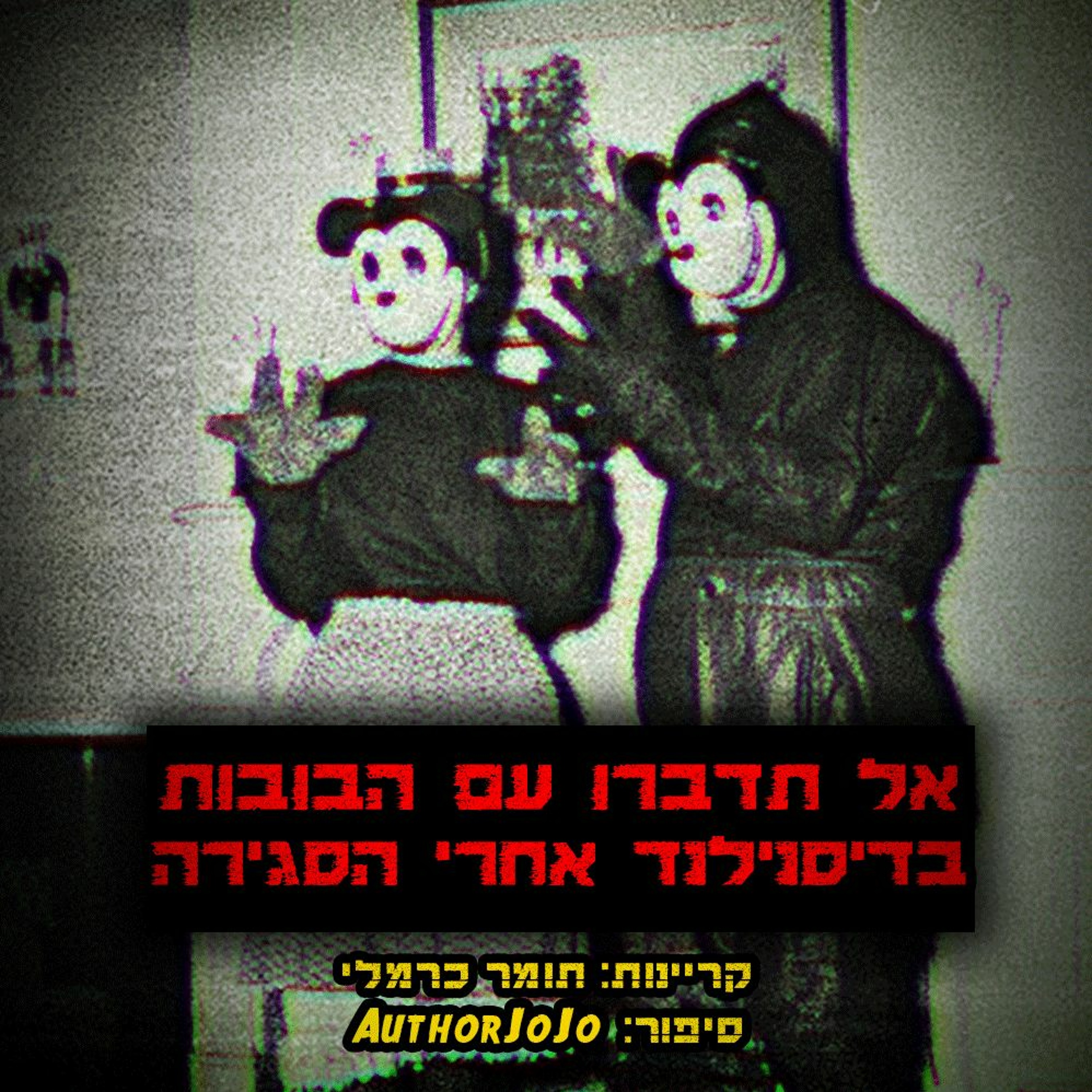 פודקאסט האימה של תומר כרמלי
