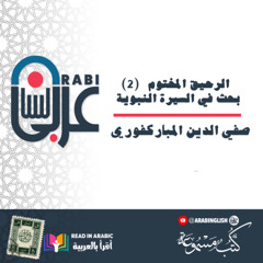 الرحيق المختوم _ 2 _ بحث في السيرة النبوية _ صفي الدين المباركفوري _ بصوت نزار طه حاج أحمد