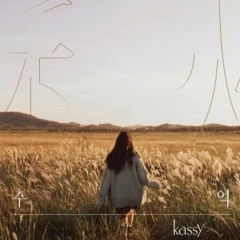 케이시(Kassy) '넌 참 좋은 사람이었어(You're A Good Love)'