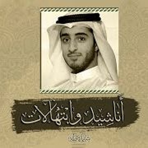 انشيد ||نادمته على الصفا كاملة ... اداء سلمان الملا