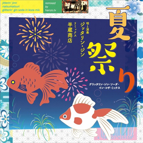 Stream [半蔵商店remix]ジッタリン・ジン – 夏祭り (glitterin' gin