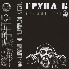 мікстейп «Прозорі очі»