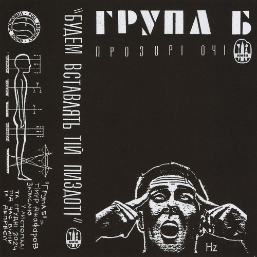 мікстейп «Прозорі очі»
