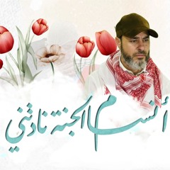 أنسام الجنة ماستر