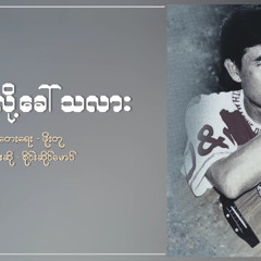 အချစ်လို့ခေါ်သလား - စိုင်းဆိုင်မောဝ် (Version).m4a