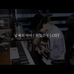 김영소-날씨의 아이 (天気の子) OST (Mashup)