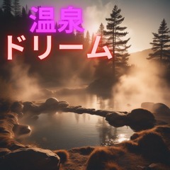 温泉ドリーム