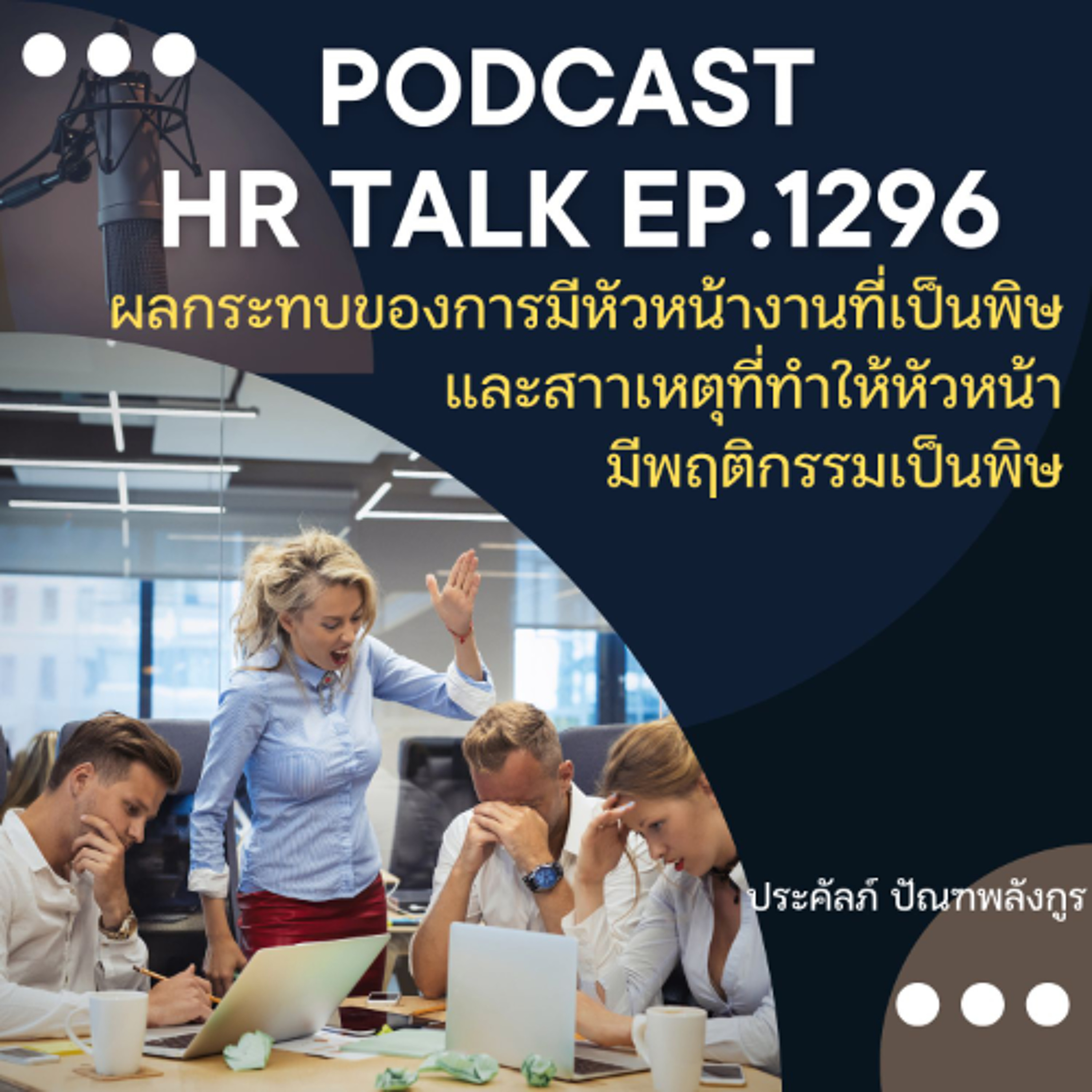 EP. 1296 ผลกระทบของการมีหัวหน้าที่เป็นพิษ และสาเหตุที่ทำให้หัวหน้ามีพฤติกรรมที่เป็นพิษ episode artwork