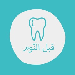 دانة وطبيب الأسنان - بودكاست قبل النوم