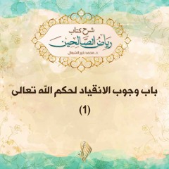 باب وجوب الانقياد لحكم الله تعالى 1 - د. محمد خير الشعال