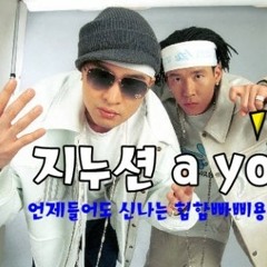 지누션 - A-YO feat xzibit