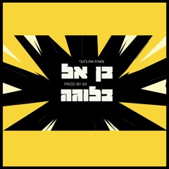 בן אל וג׳הבי - בלוגה