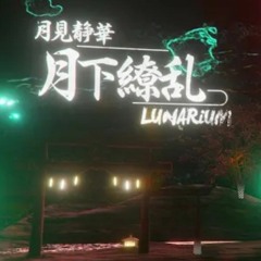 月下繚乱-月見静香vsLUNARiUM