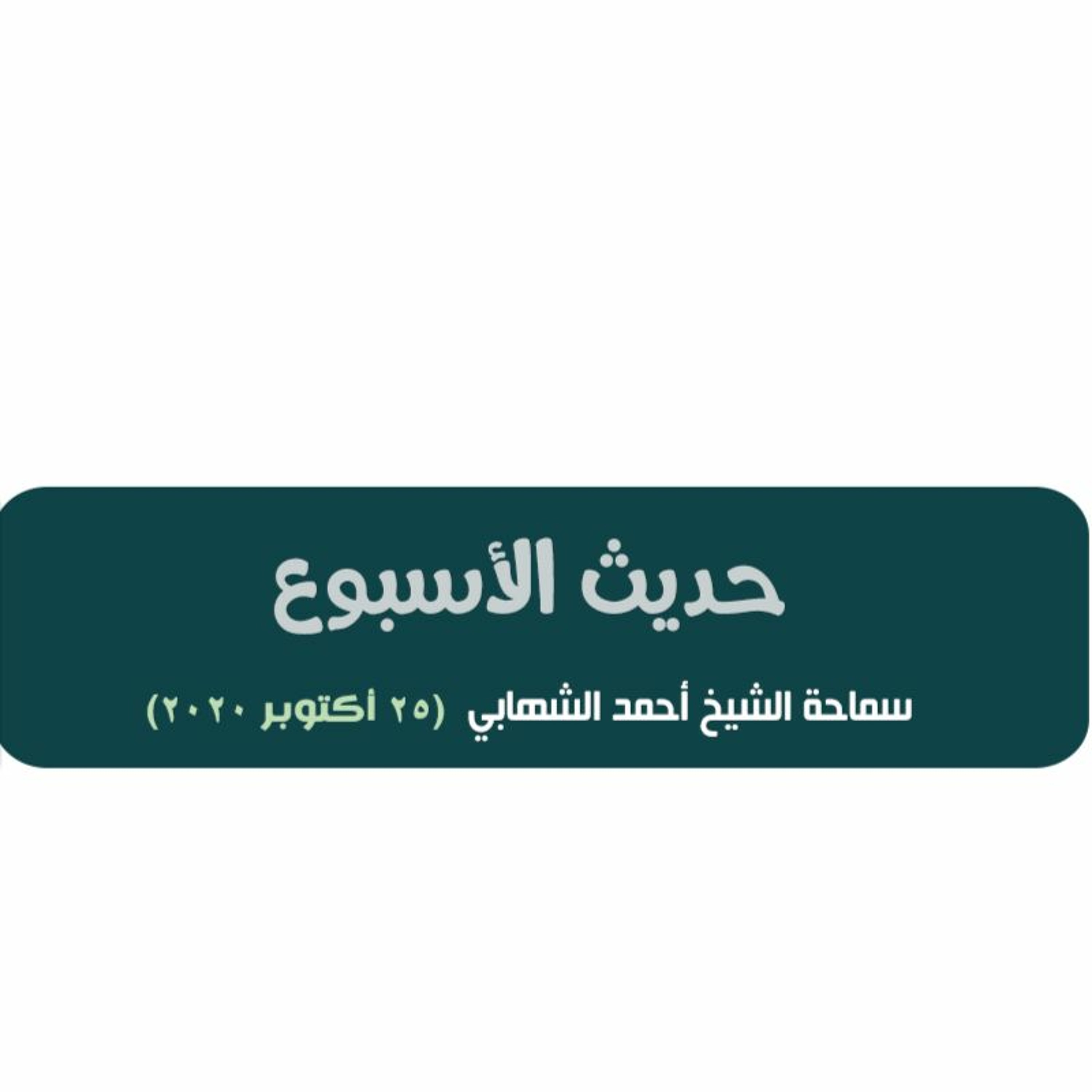 حديث الأسبوع - الأحكام في الدين الإسلامي على ما يقتضيه الظاهر أما الباطن فهو شأن ربوبي episode artwork