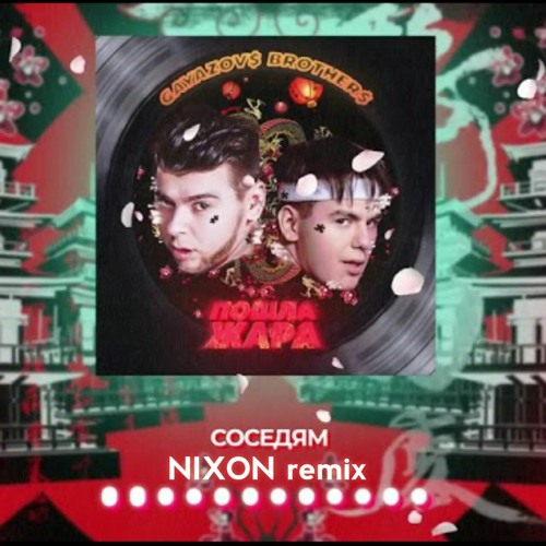 Верните мне вчера gayazovs brothers. Gayazov brother формула скорости. Формула скорости песня гаящовы. Братья гаязов больше мне не наливать. Gayazov brother формула скорости.