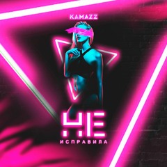 Kamazz - не исправила(slowed + reverb)