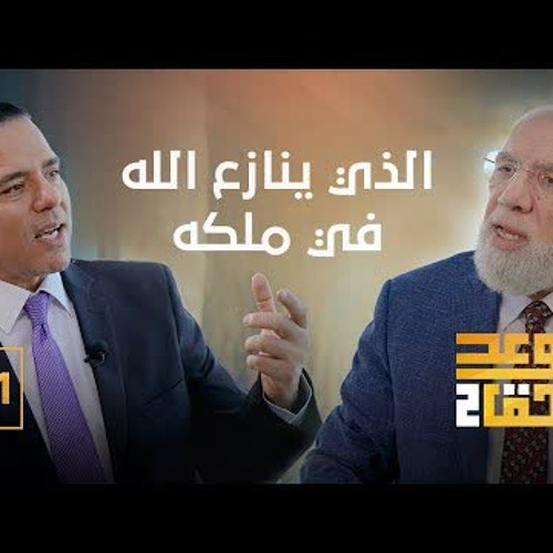 الوعد الحق الجزء الثاني (11) | صنف من المسلمين ضمن دخوله النار
