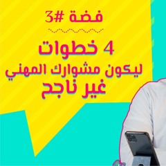 أربعة خطوات ليكون مشوارك المهني فاشل!!!| #فضة مع ياسر بكر