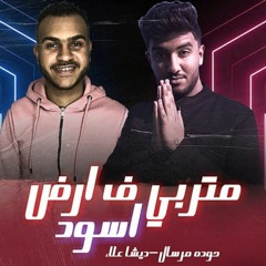 المهرجان اللي خارب التيك توك مهرجان متربي ف ارض اسود حودة مرسال و مصطفى علاء