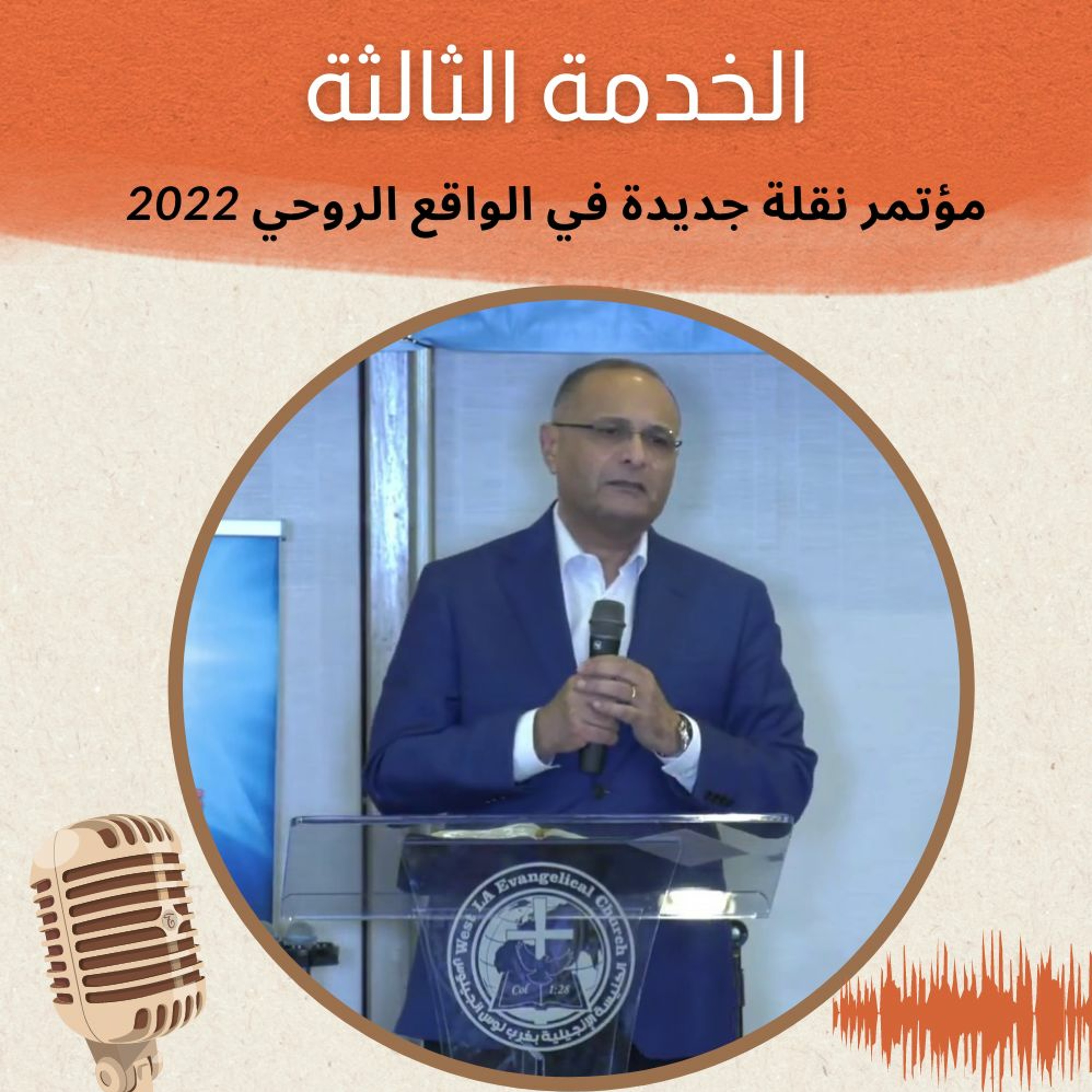 الخدمة (3) نقلة جديدة في الواقع الروحي 2022 | د. ماهر صموئيل | الكنيسة الانجيلية بغرب لوس انجلوس episode artwork