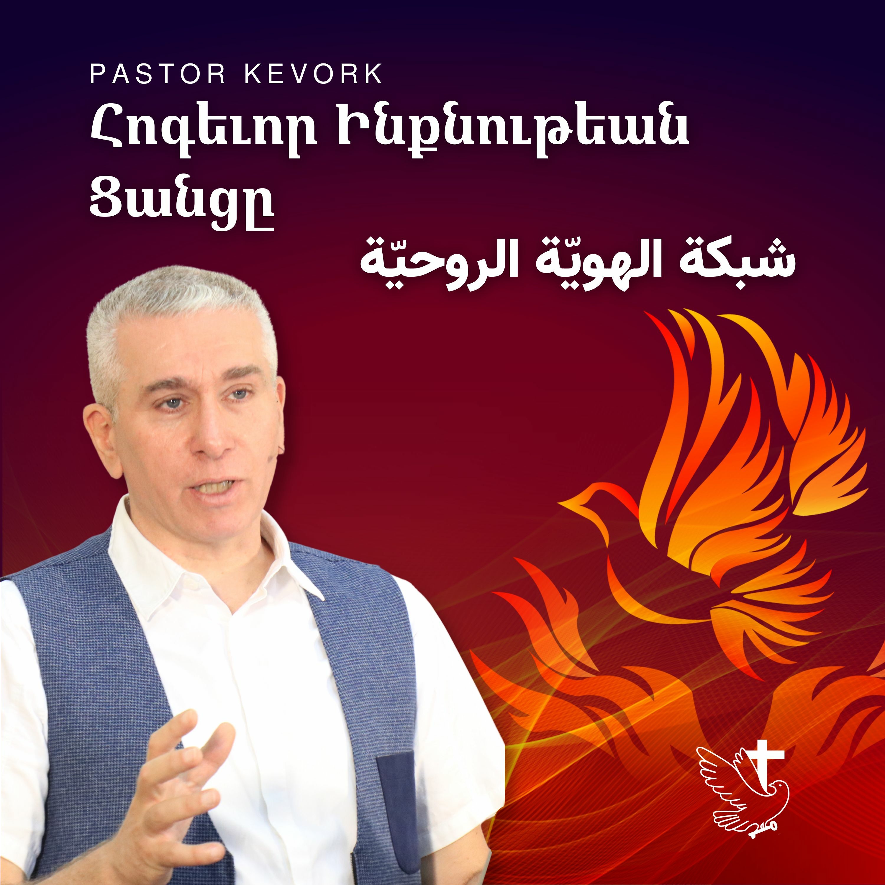 Հոգեւոր Ինքնութեան Ցանցը | شبكة الهويّة الروحيّة episode artwork