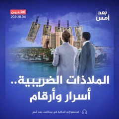 الملاذات الضريبية.. أسرار وأرقام