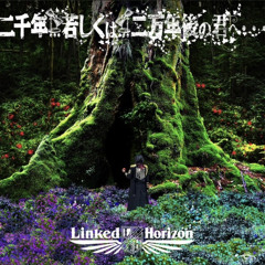 2천년… 혹은… 2만년 후의 너에게… - Linked Horizon | 진격의 거인 파이널시즌 완결편 주제곡