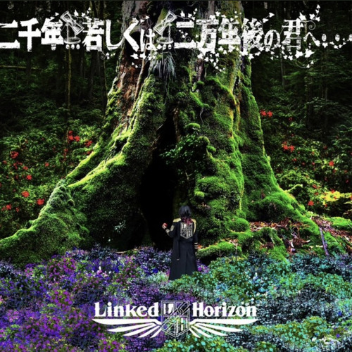 2천년… 혹은… 2만년 후의 너에게… - Linked Horizon | 진격의 거인 파이널시즌 완결편 주제곡