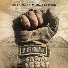 ЗА ТЕРИКОНАМИ