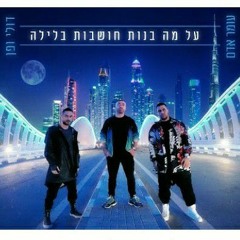 עומר אדם דולי ופן - •על מה בנות חושבות בלילה• Omer Adam Doli & Penn