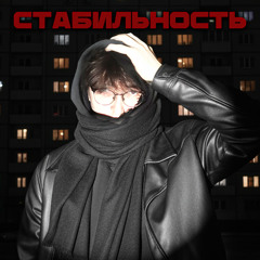Стабильность