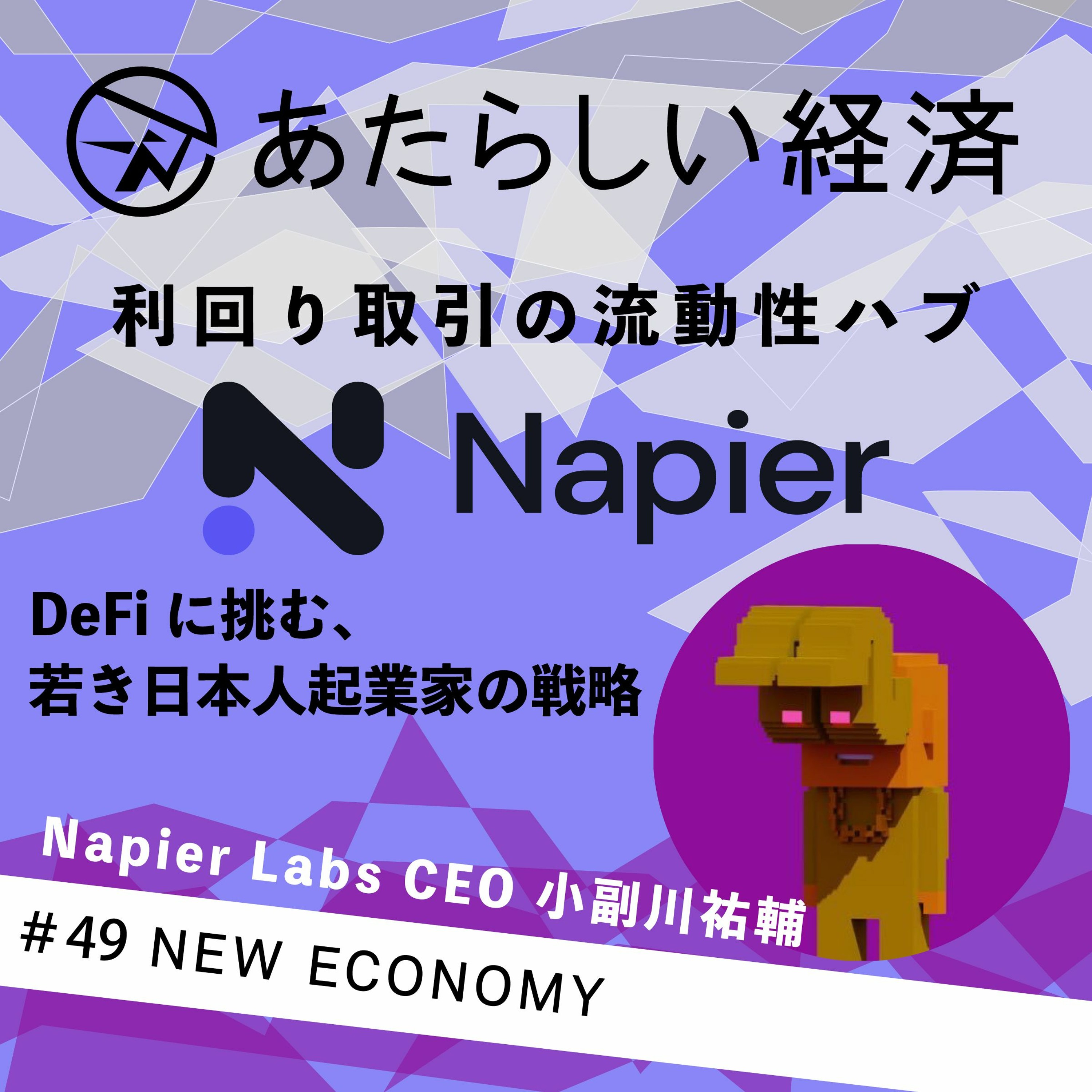 【試聴】利回り取引の流動性ハブ「Napier Finance」/ DeFiに挑む、若き日本人起業家の戦略（Napier Labs 小副川祐輔）