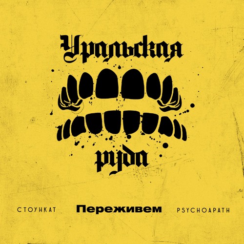 Переживем(feat. Psychoapath)