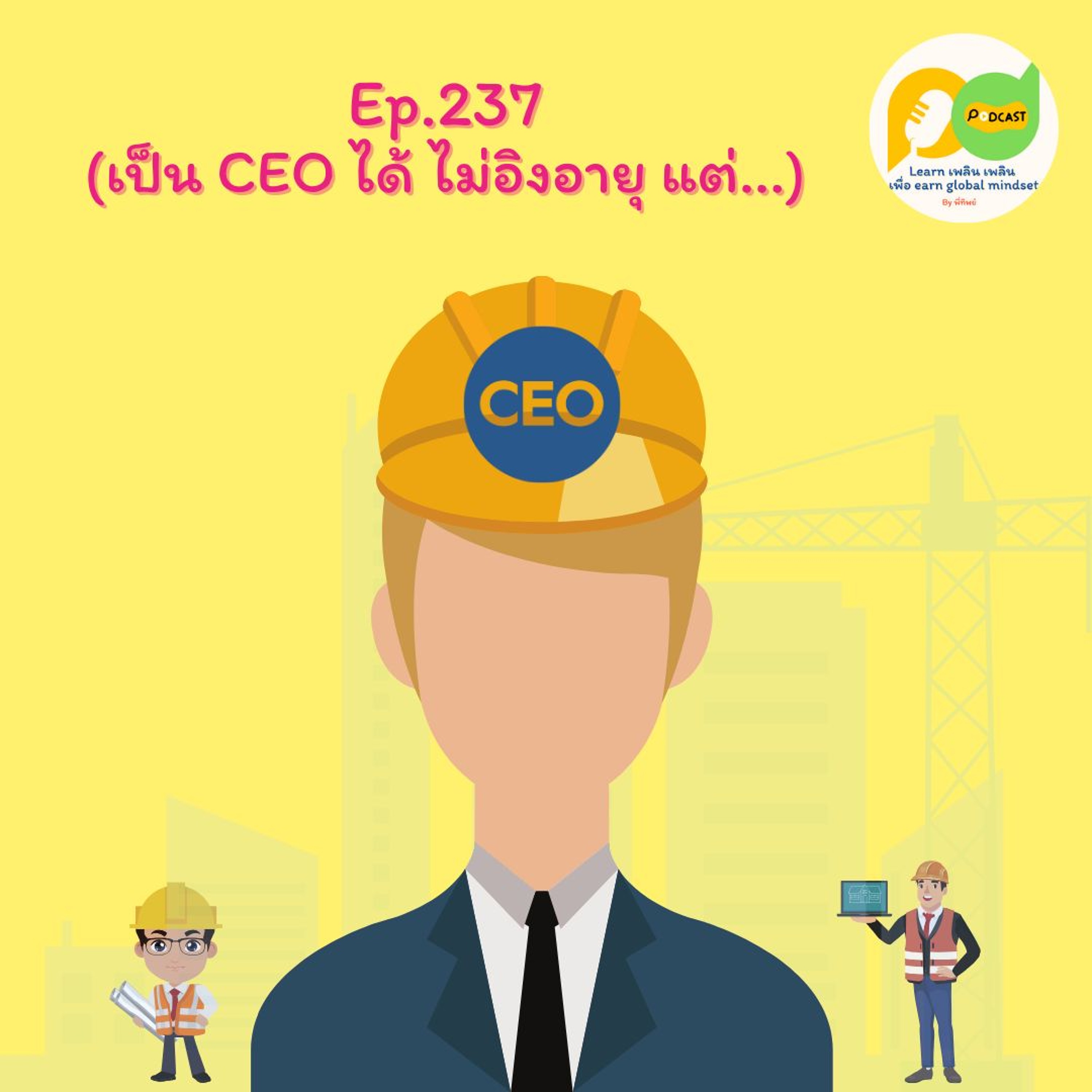 Learn Plern Plern Ep.237 (เป็น CEO ได้ ไม่อิงอายุ แต่...)
