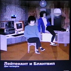 Лейтенант - Две Четверти Аутро