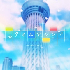 タイムマシン / Time Machine - Leo/need (FULL)