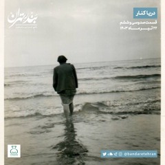 صد و سی و ششم | دریا کنار