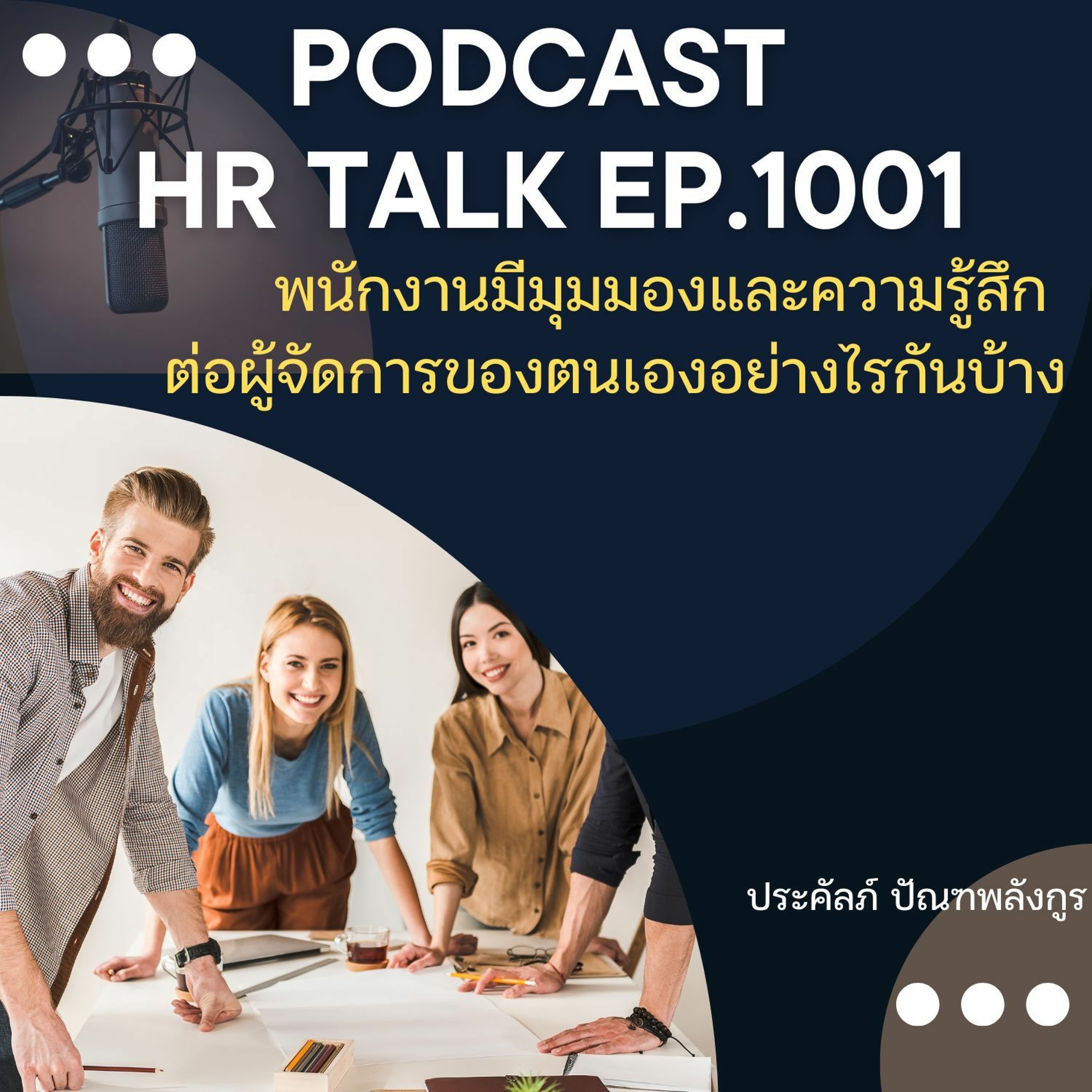 EP. 1001: พนักงานมีมุมมอง และความรู้สึกต่อผู้จัดการของตนเองอย่างไรกันบ้าง episode artwork