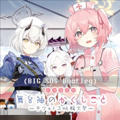 [Free DL] Blue Archive - LA LA RUN! (BIG_SOS Bootleg)
