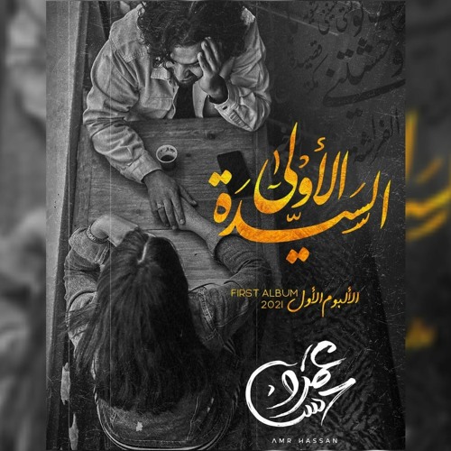عمرو حسن _ السيدة الأولى 👑💙