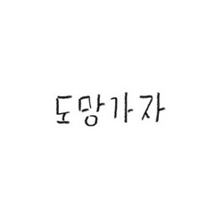 WOODZ (조승연)- 도망가자 cover