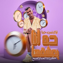 ازاي نسيت حبنا