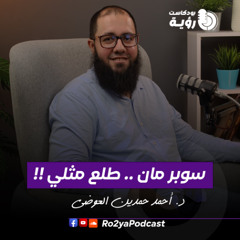 ظاهرة الشـ.ـذو/ ذ من البداية للنهاية | مع د. أحمد حمدين العوضي | بودكاست رؤية 6
