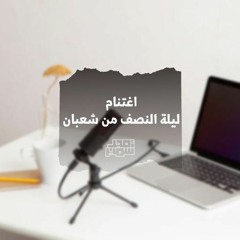 اغتنام ليلة النصف من شعبان - الشيخ أمجد سمير