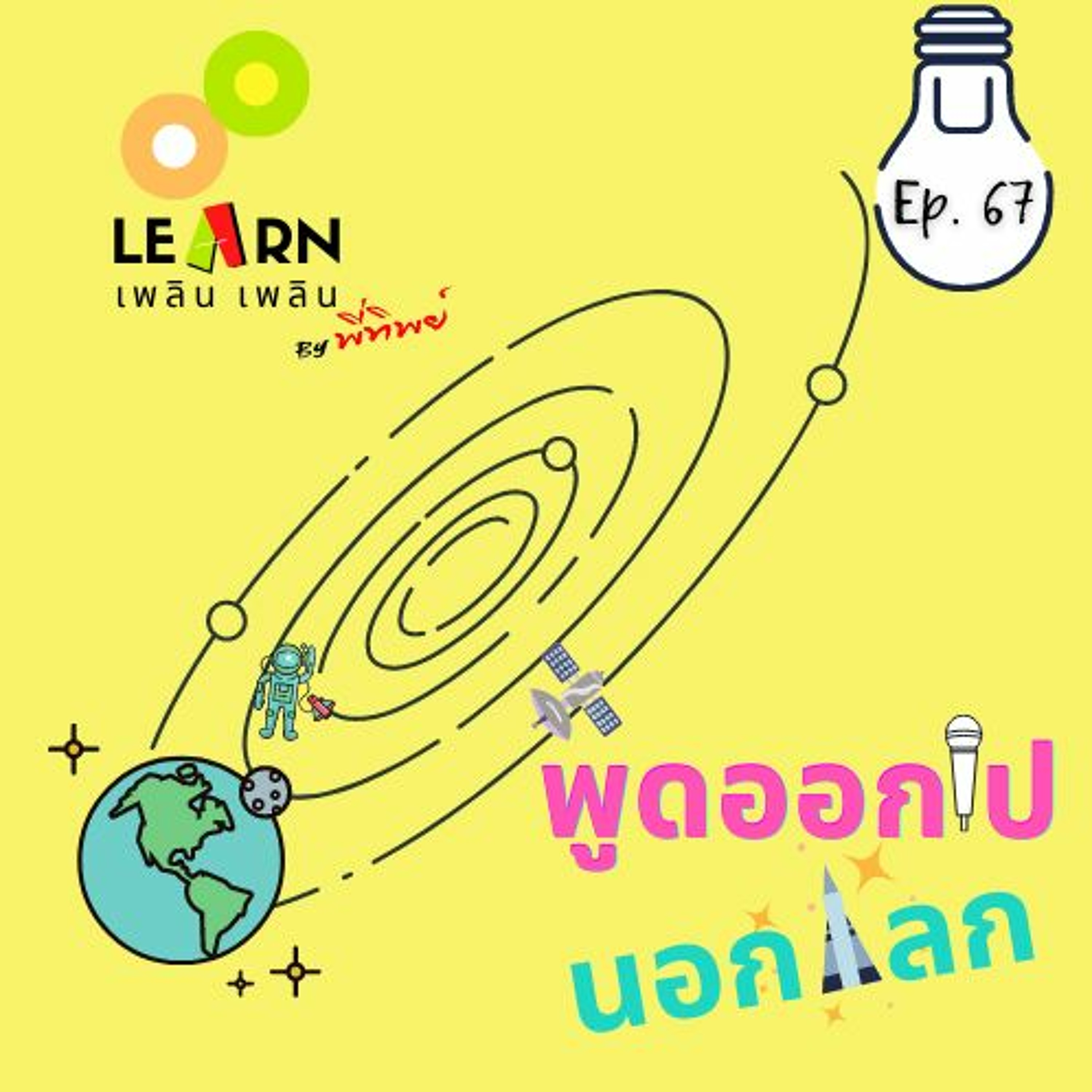 Learn Plern Plern Ep.67 (พูดออกไปนอกโลก)