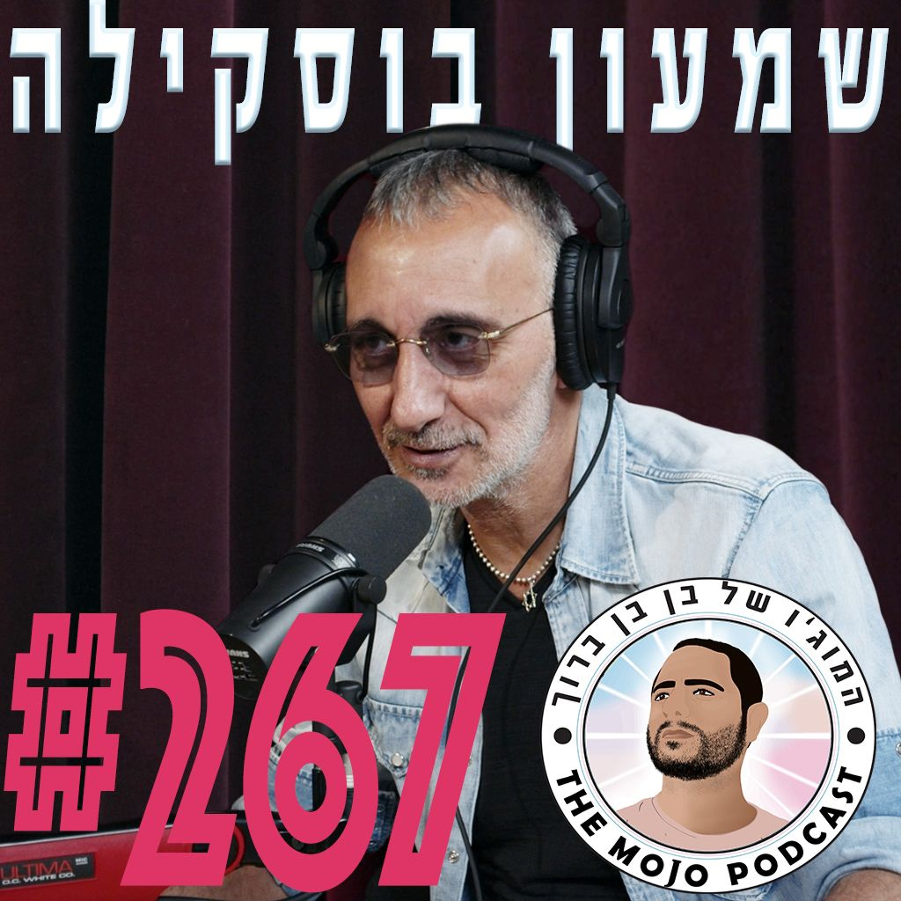 שמעון בוסקילה - #267