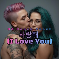 사랑해 (I Love You)