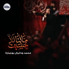 ما لنا إلا حسين | محمد ودانيال بوجبارة - ليلة 8 محرم 1446هـ