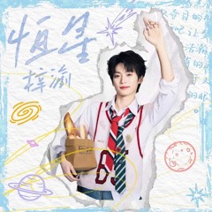 [Stella - Ziyu] Hằng Tinh - Tử Du 《恒星 · 梓渝》