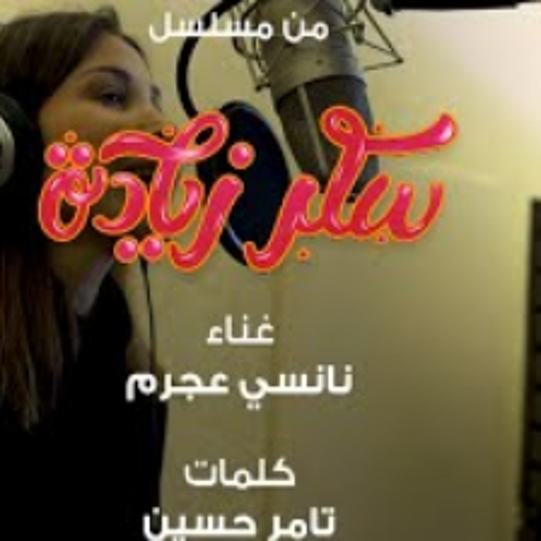 نانسي عجرم العمر مسلسل سكر زياده